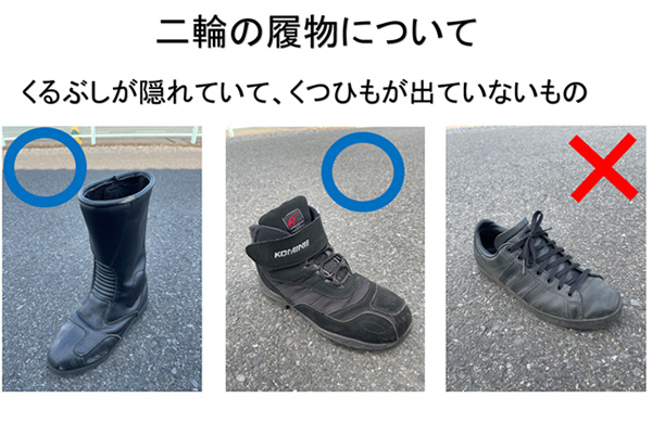 二輪車の履物について、くるぶしが隠れていて、靴ひもが出ていないもの