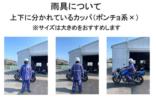 雨具について、上下に分かれているカッパ（ポンチョ系は駄目）※サイズは大きめをおすすめします