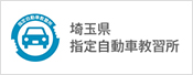 埼玉県指定自動車教習所